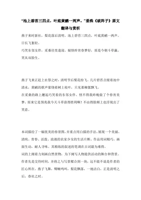 “池上碧苔三四点,叶底黄鹂一两声。”晏殊《破阵子》原文翻译与赏析