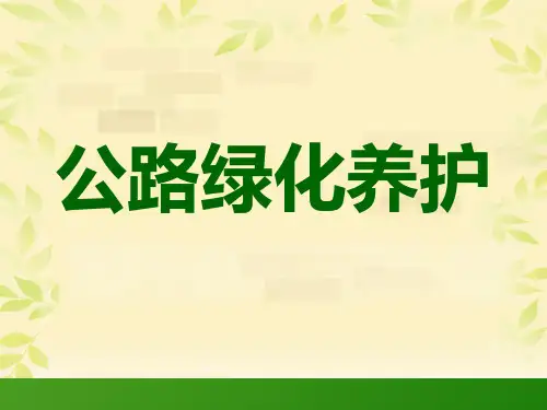 公路绿化养护图