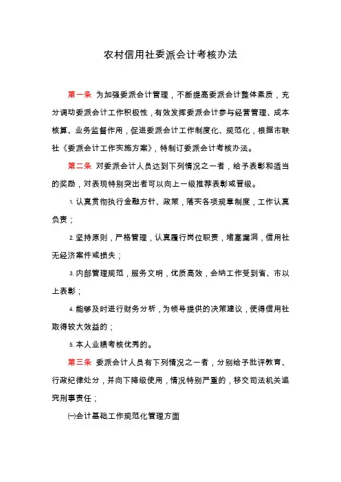 信用社委派会计考核办法