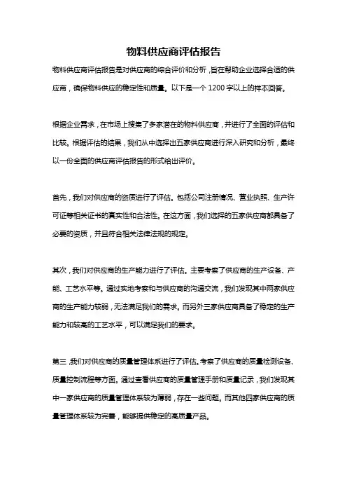 物料供应商评估报告