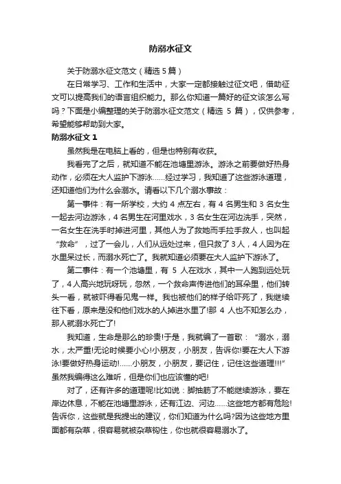 关于防溺水征文范文（精选5篇）