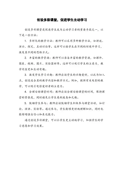 创设多彩课堂,促进学生主动学习