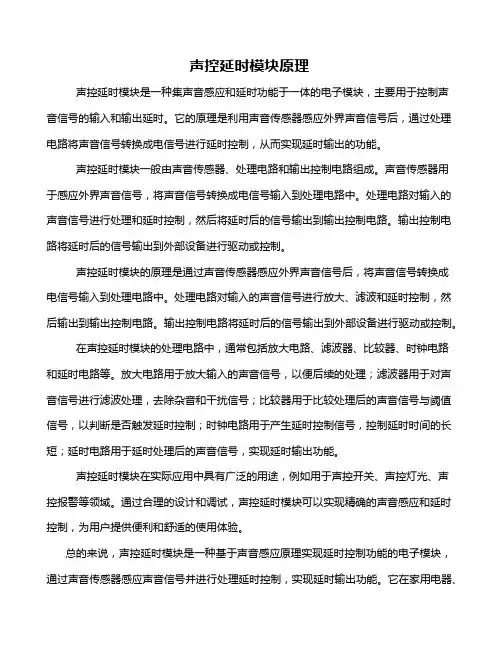 声控延时模块原理