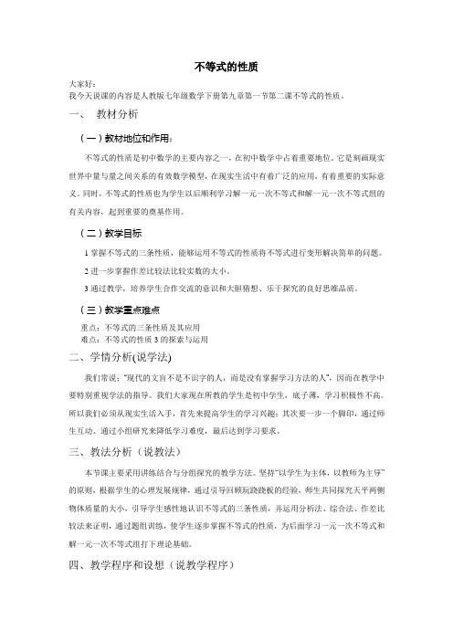 不等式的基本性质说课稿wanzheng