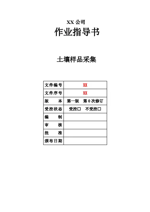 001 土壤样品采集-作业指导书