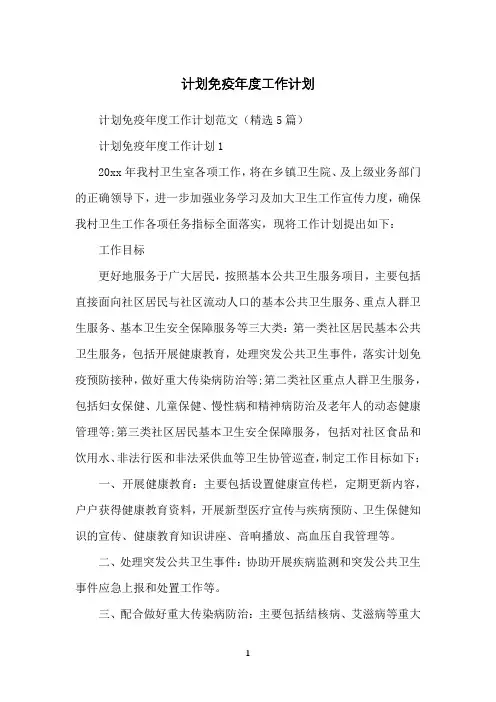 计划免疫年度工作计划