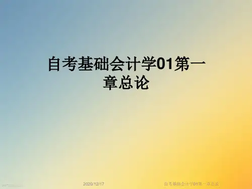 自考基础会计学01第一章总论