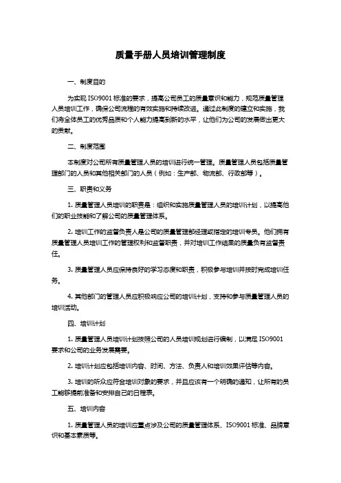 质量手册人员培训管理制度
