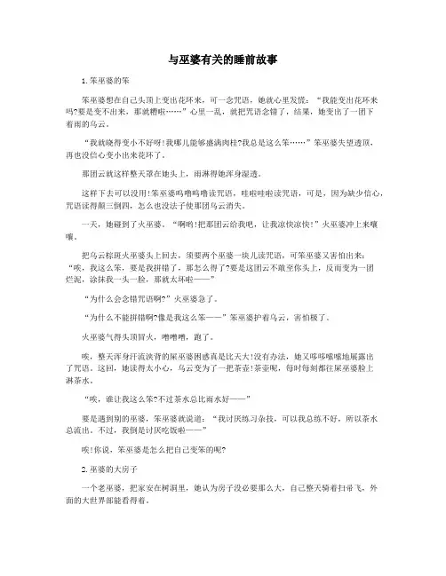 与巫婆有关的睡前故事