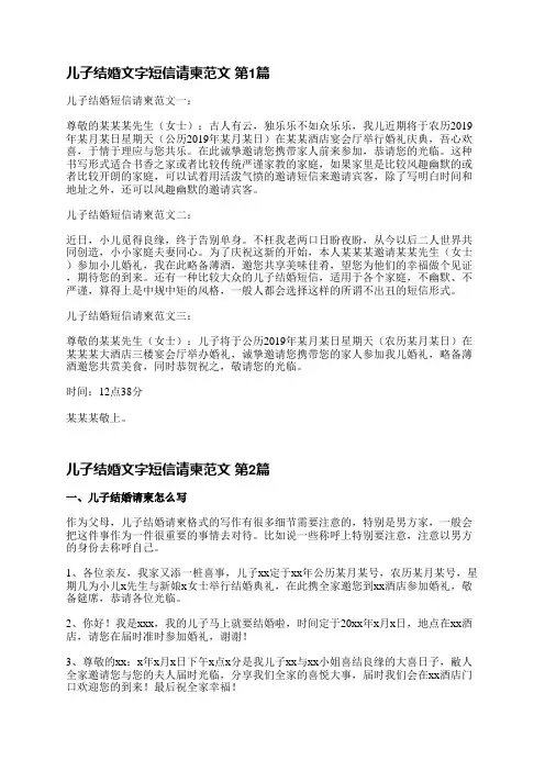 儿子结婚文字短信请柬范文(3篇)