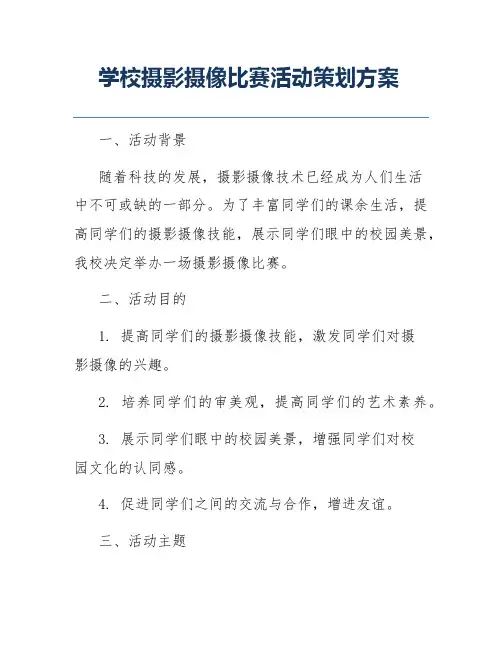 学校摄影摄像比赛活动策划方案
