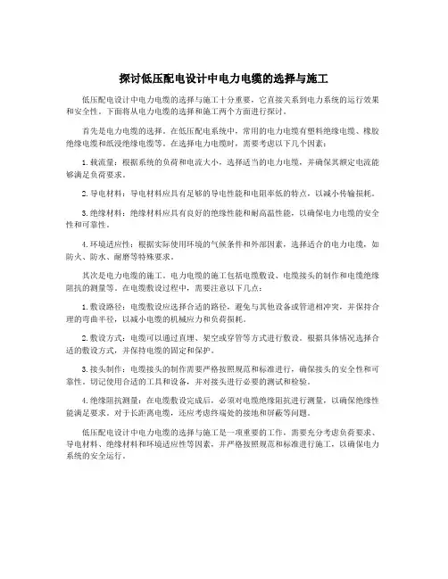 探讨低压配电设计中电力电缆的选择与施工