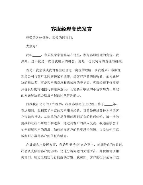 客服经理竞选发言