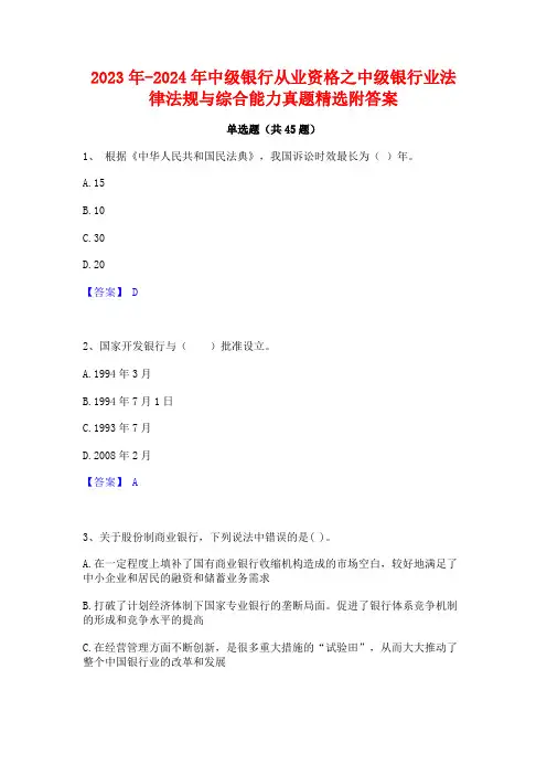 2023年-2024年中级银行从业资格之中级银行业法律法规与综合能力真题精选附答案
