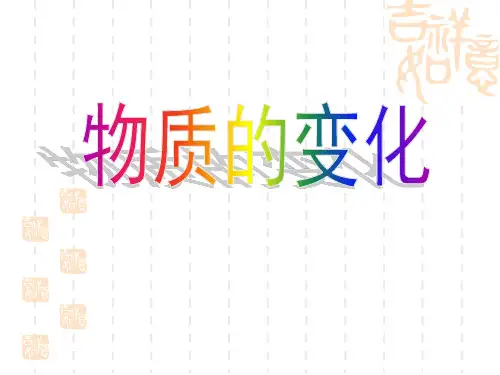 浙教版九年级上册科学1.1物质的变化(共34张)