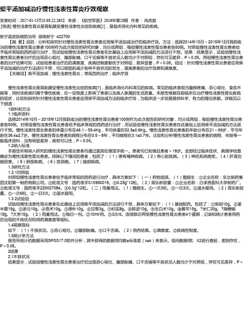 柴平汤加减治疗慢性浅表性胃炎疗效观察