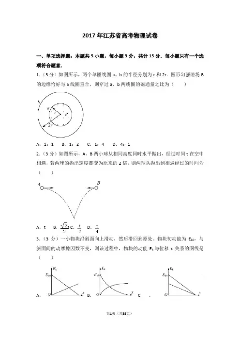 2017年江苏省高考物理试卷【精编】