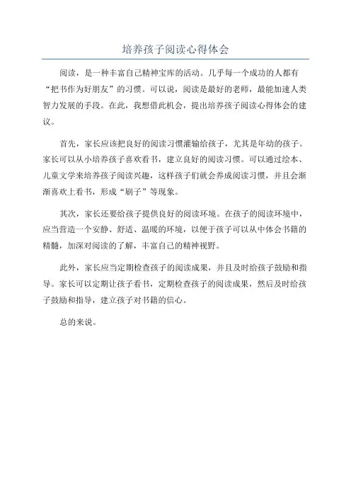 培养孩子阅读心得体会