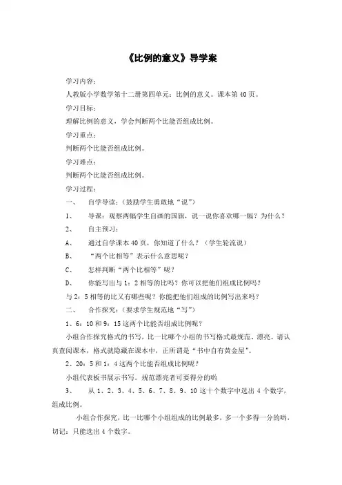 人教版小学数学第十二册第四单元《比例的意义》导学案
