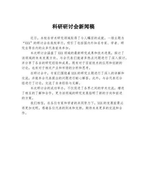 科研研讨会新闻稿