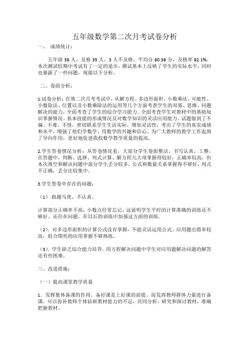 五年级数学第二次月考试卷分析