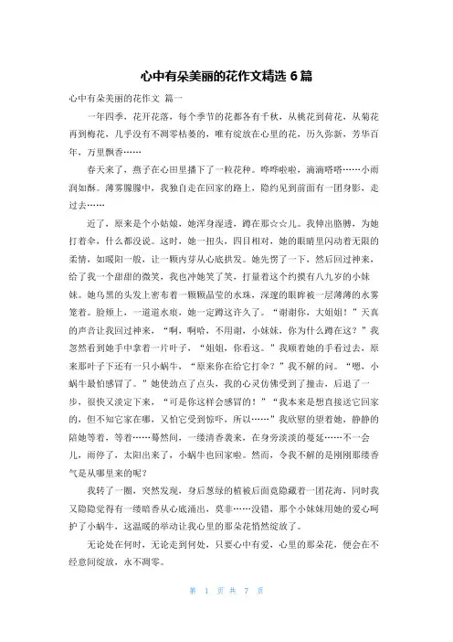 心中有朵美丽的花作文精选6篇