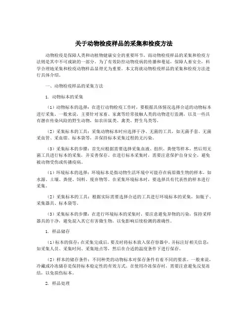 关于动物检疫样品的采集和检疫方法