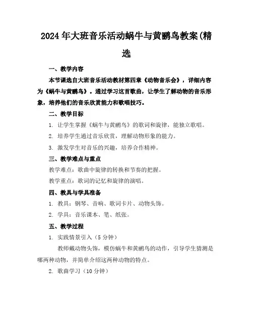 2024年大班音乐活动蜗牛与黄鹂鸟教案(精选