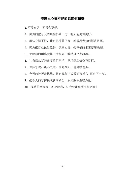 安慰人心情不好的话简短精辟