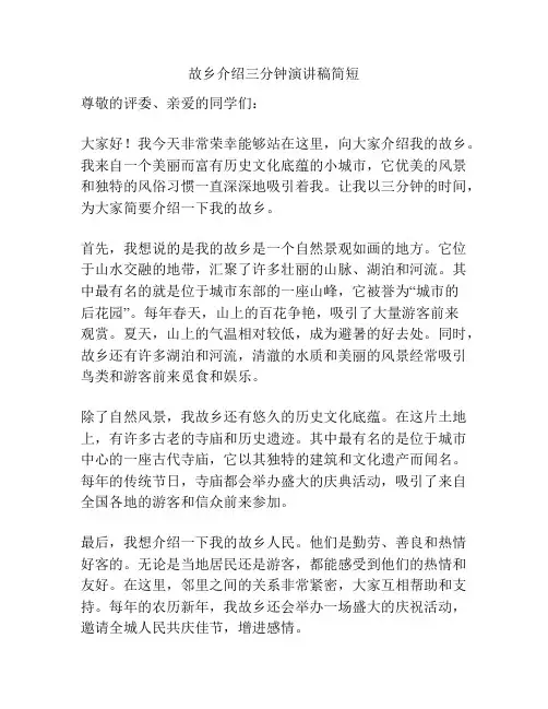 故乡介绍三分钟演讲稿简短