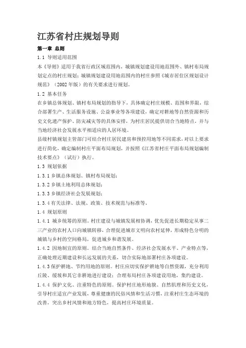 江苏省村庄规划导则