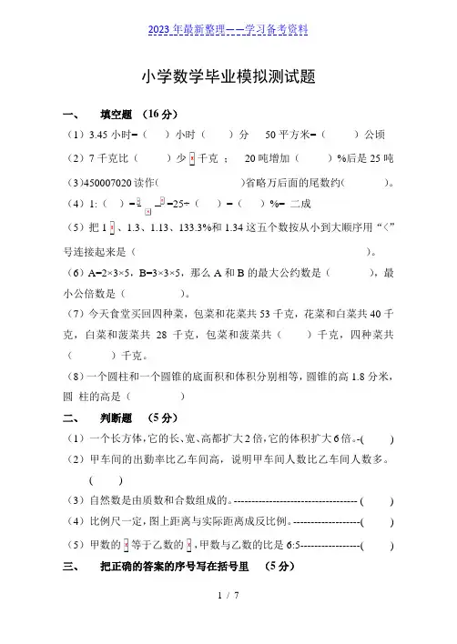 人教版小学数学毕业模拟试题及答案
