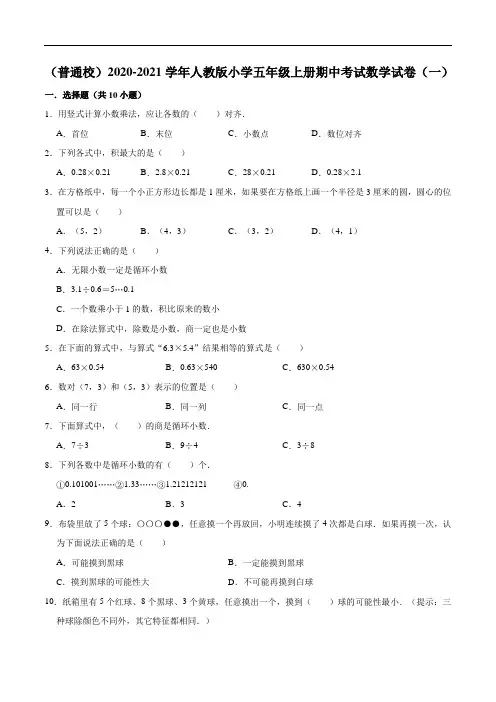 2020-2021学年人教版小学五年级上册期中考试数学试卷(一)(解析版)