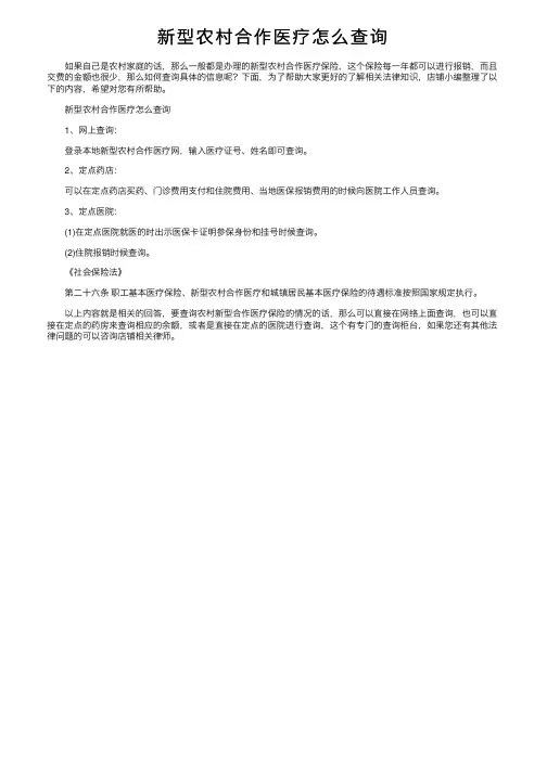 新型农村合作医疗怎么查询