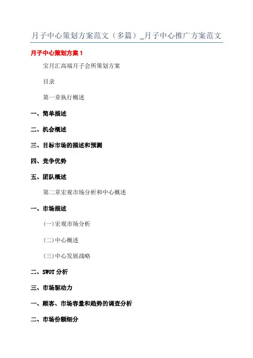 月子中心策划方案范文(多篇)_月子中心推广方案范文