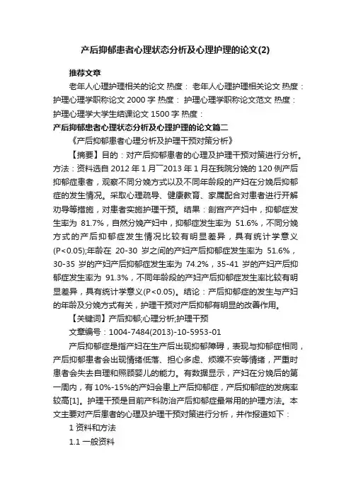 产后抑郁患者心理状态分析及心理护理的论文