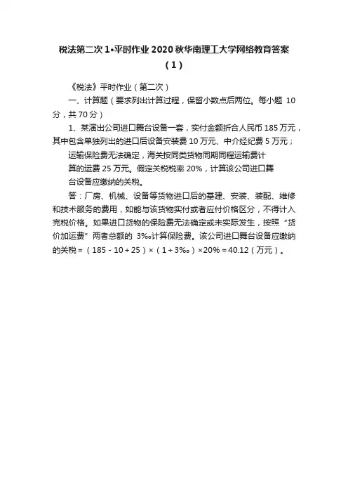 税法第二次1·平时作业2020秋华南理工大学网络教育答案（1）