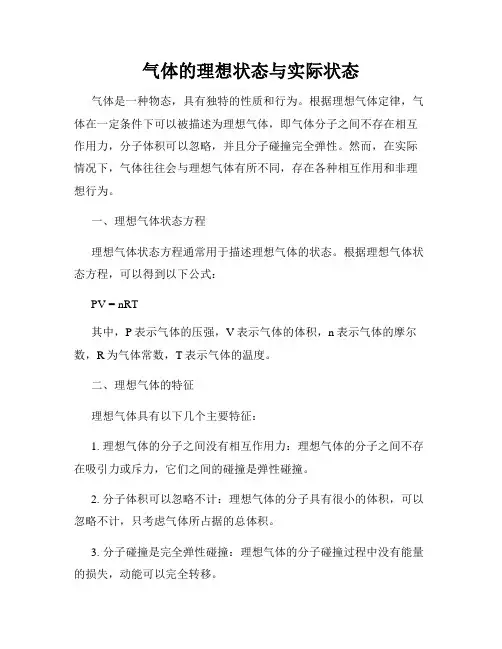 气体的理想状态与实际状态