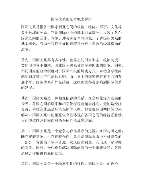 国际关系的基本概念解析