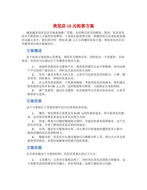 美发店10元拓客方案