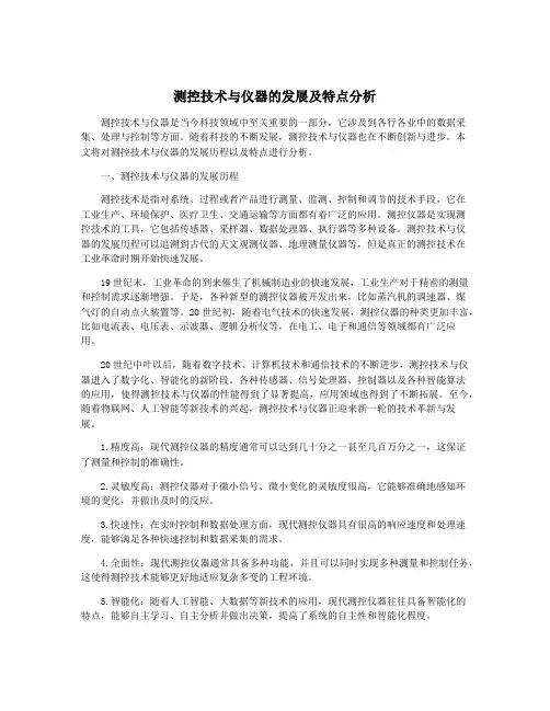 测控技术与仪器的发展及特点分析