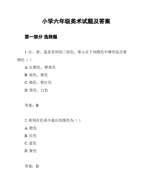 小学六年级美术试题及答案
