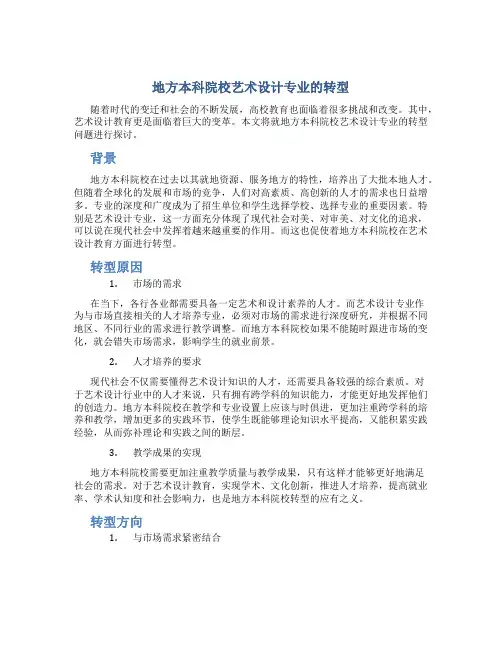 地方本科院校艺术设计专业的转型