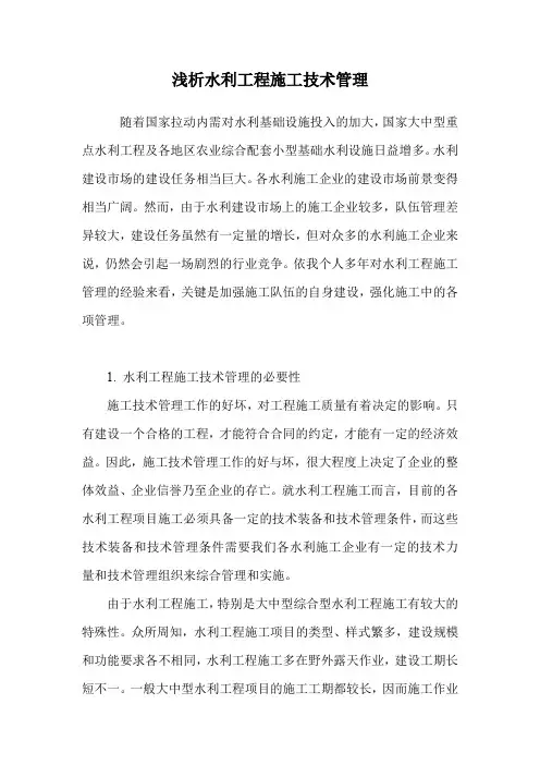 浅析水利工程施工技术管理.doc