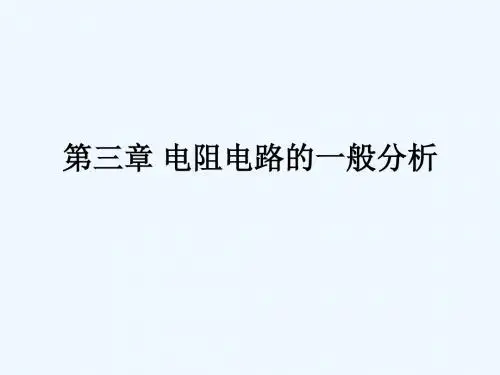 第三章之回路电流法