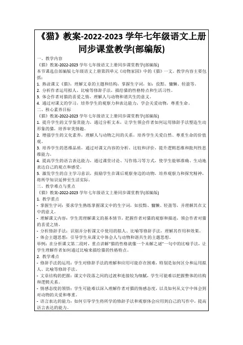 《猫》教案-2022-2023学年七年级语文上册同步课堂教学(部编版)