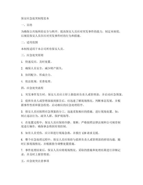 保安应急处突制度范本