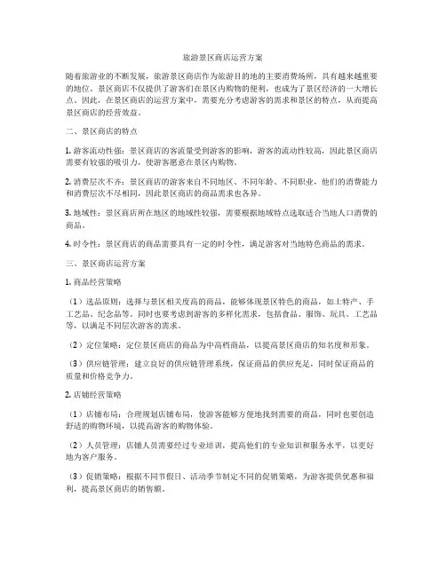旅游景区商店运营方案
