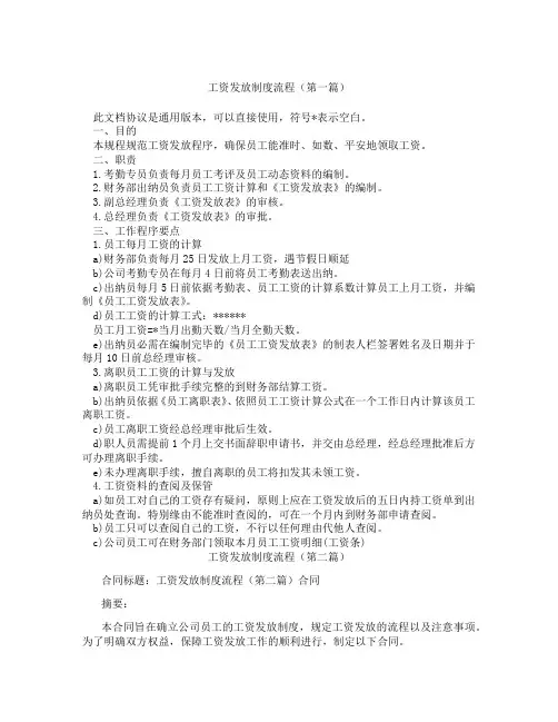 工资发放制度流程(精选3篇)
