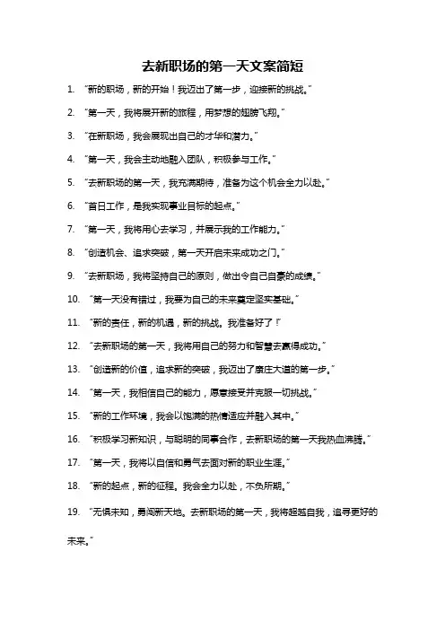 去新职场的第一天文案简短